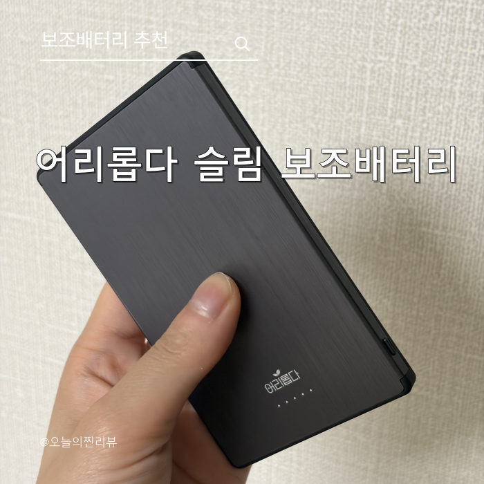 아이폰 삼성 호환 가능한 초슬림 미니 맥세이프 보조배터리 솔직 후기!
