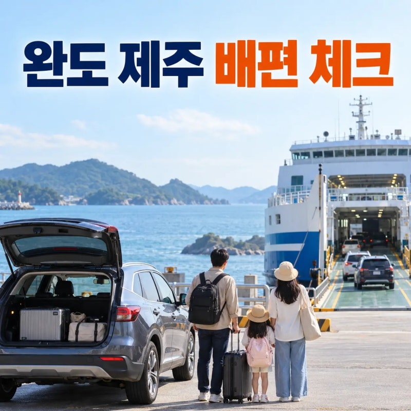 완도 제주도 배편 처음이라면, 3개 시간대와 차량 선적부터 보세요
