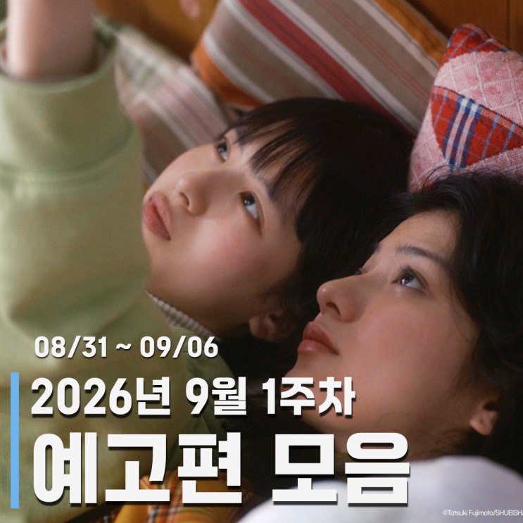9월 1주차 주간 영화 및 OTT 예고편 모음 - <b>룩백</b>, 부활남, 메리베리러....