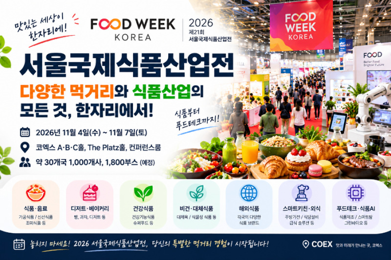 2026 서울국제식품산업전｜11월 코엑스 푸드위크 일정·입장료·볼거리 총정리