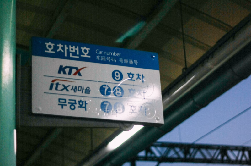 2026 추석 KTX 예매일 헷갈린다면｜서울역·수서역 노선별 날짜 확인