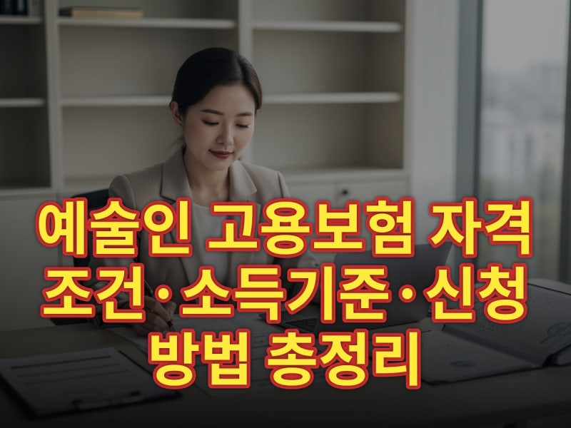 예술인 고용보험 자격조건·소득기준·신청방법 총정리 (2026)