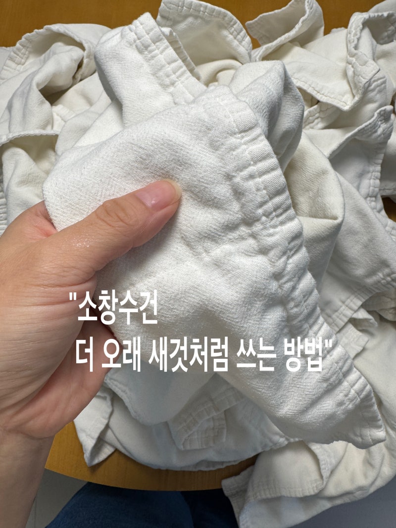 이미 쓰고 있는 소창수건, 더 오래 새것처럼 쓰는 방법