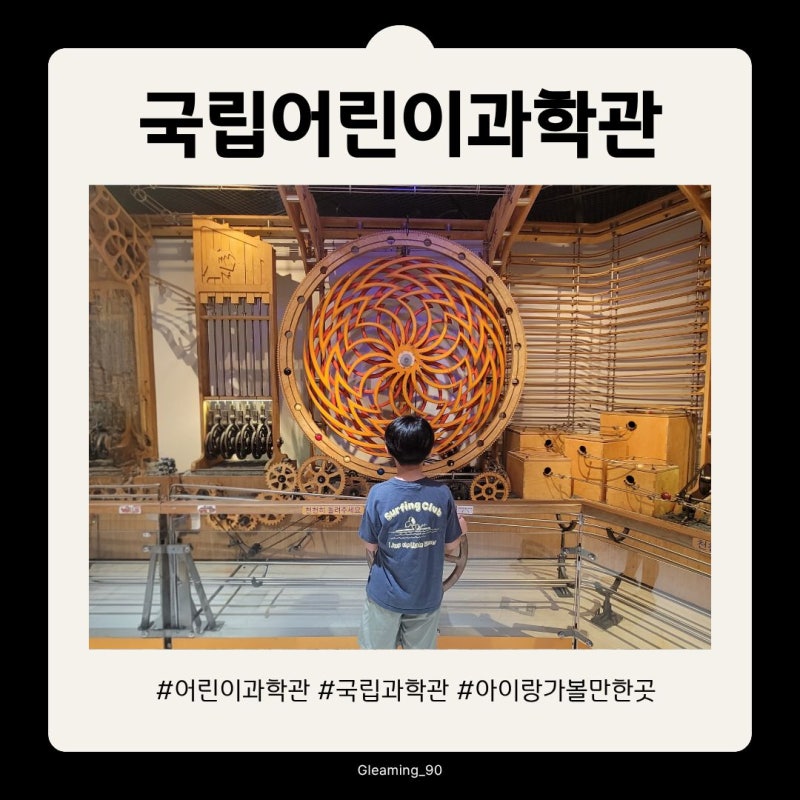 서울 아이랑 가볼만한곳 국립어린이과학관