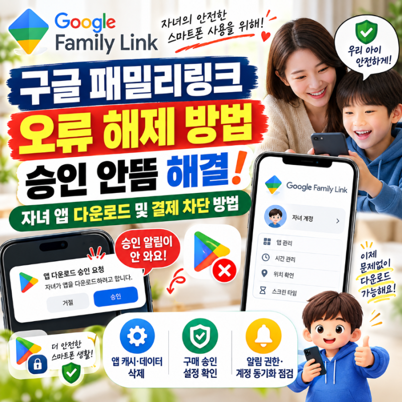 구글 패밀리링크 오류 해제 방법 승인 안뜸 해결: 자녀 앱 다운로드 및 결제 차단 방법