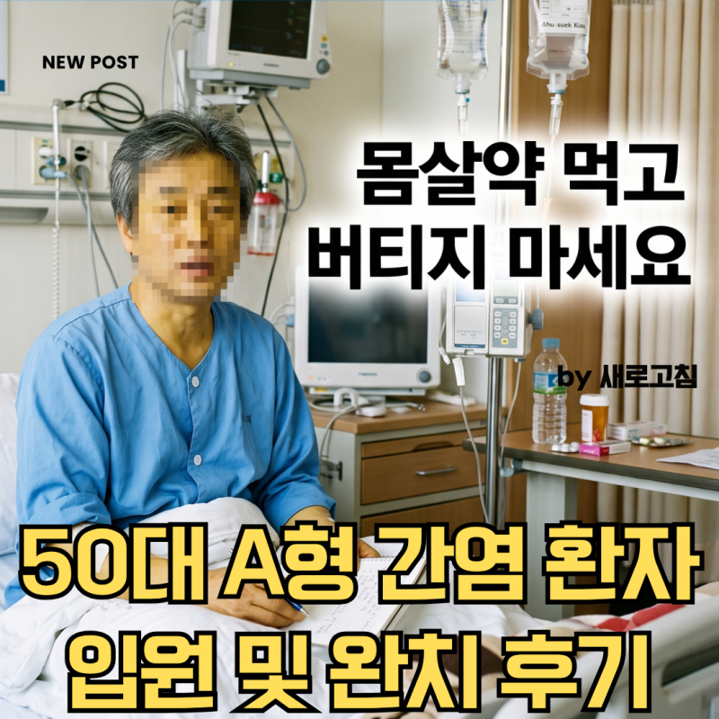 "몸살약 먹고 버티지 마세요" 50대 A형 간염 환자 입원및 완치후기