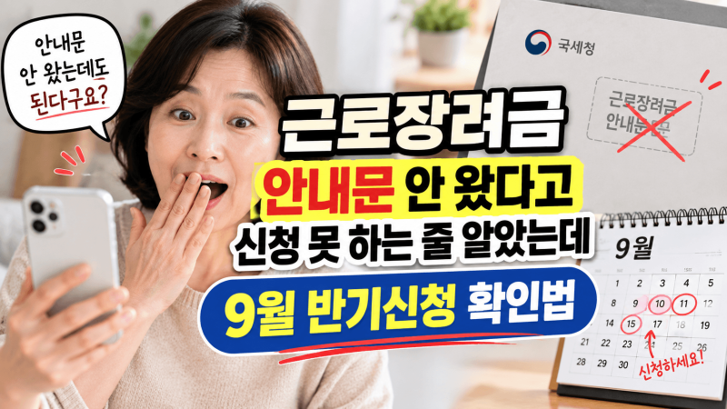 근로장려금 안내문 안 왔다고 신청 못 하는 줄 알았는데｜9월 반기신청 확인법
