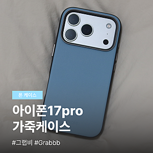 아이폰17pro 그랩비 Grabbb 맥세이프 누비 가죽케이스 후기