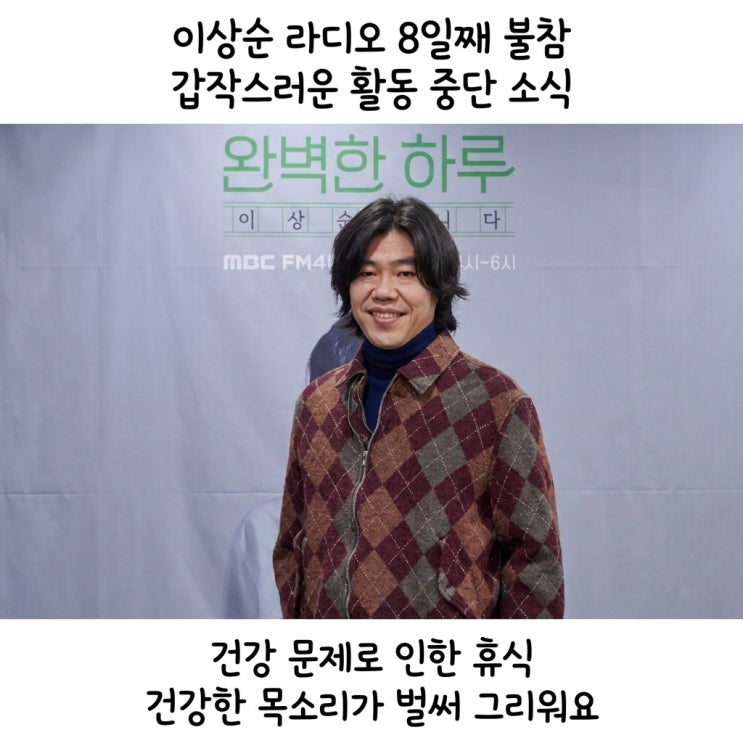 <b>이상순 미주신경</b> 기능 저하로 라디오 불참 이유 전해