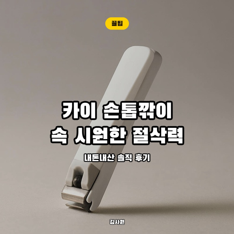 카이 손톱깎이 119, 아직도 손톱 조각 사방으로 튀는 제품 쓰세요? 절삭력 실사용 후기 ✂️