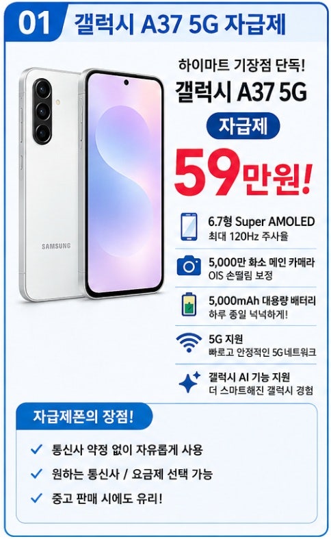 월 4,900원으로 통신비 절약! 갤럭시 A37 자급제 실속 구매법