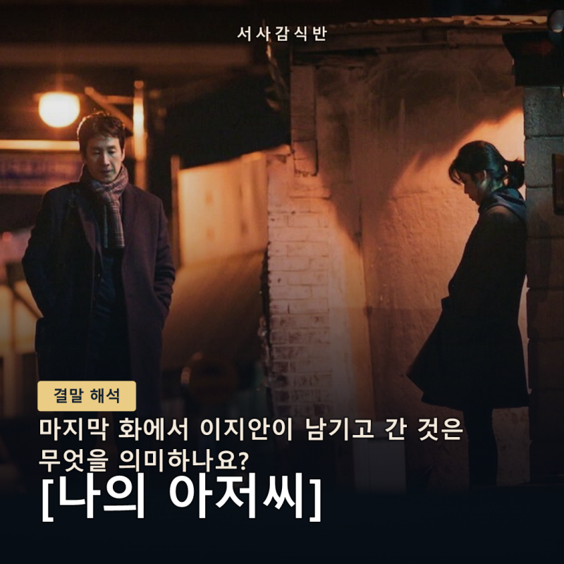 Interpreting the Ending of "My Mister": The Meaning of Their Final Reunion and "Have You Reached Peace?"