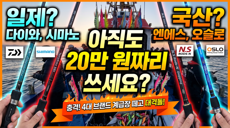 "아직도 브랜드만 보세요?" 쭈꾸미 낚시대 계급장 떼고 붙여본 4대 브랜드 비교 (오슬로, N.S, ....