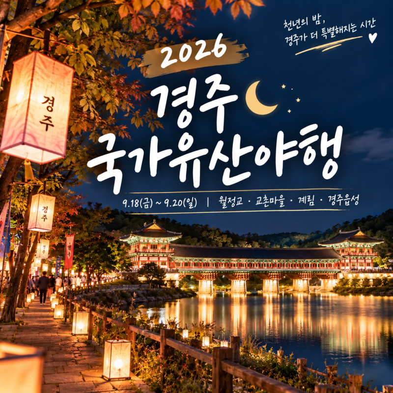 경주 국가유산야행 2026 일정 월정교 블랙이글스 에어쇼 드론쇼 공연 주차 야경 총정리