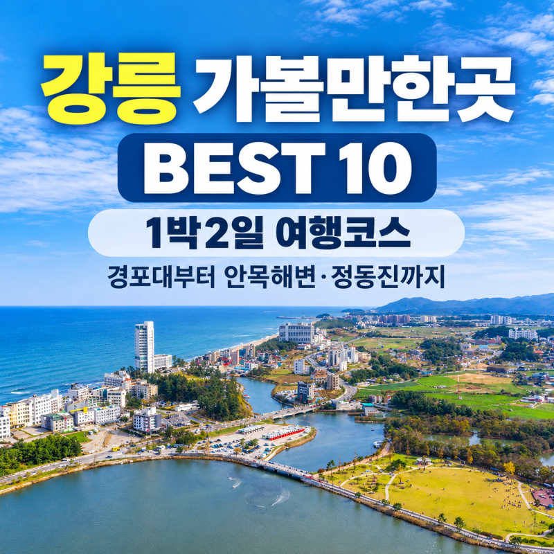 강릉 가볼만한곳 BEST 10, 1박2일 여행코스 경포대부터 안목해변·정동진까지