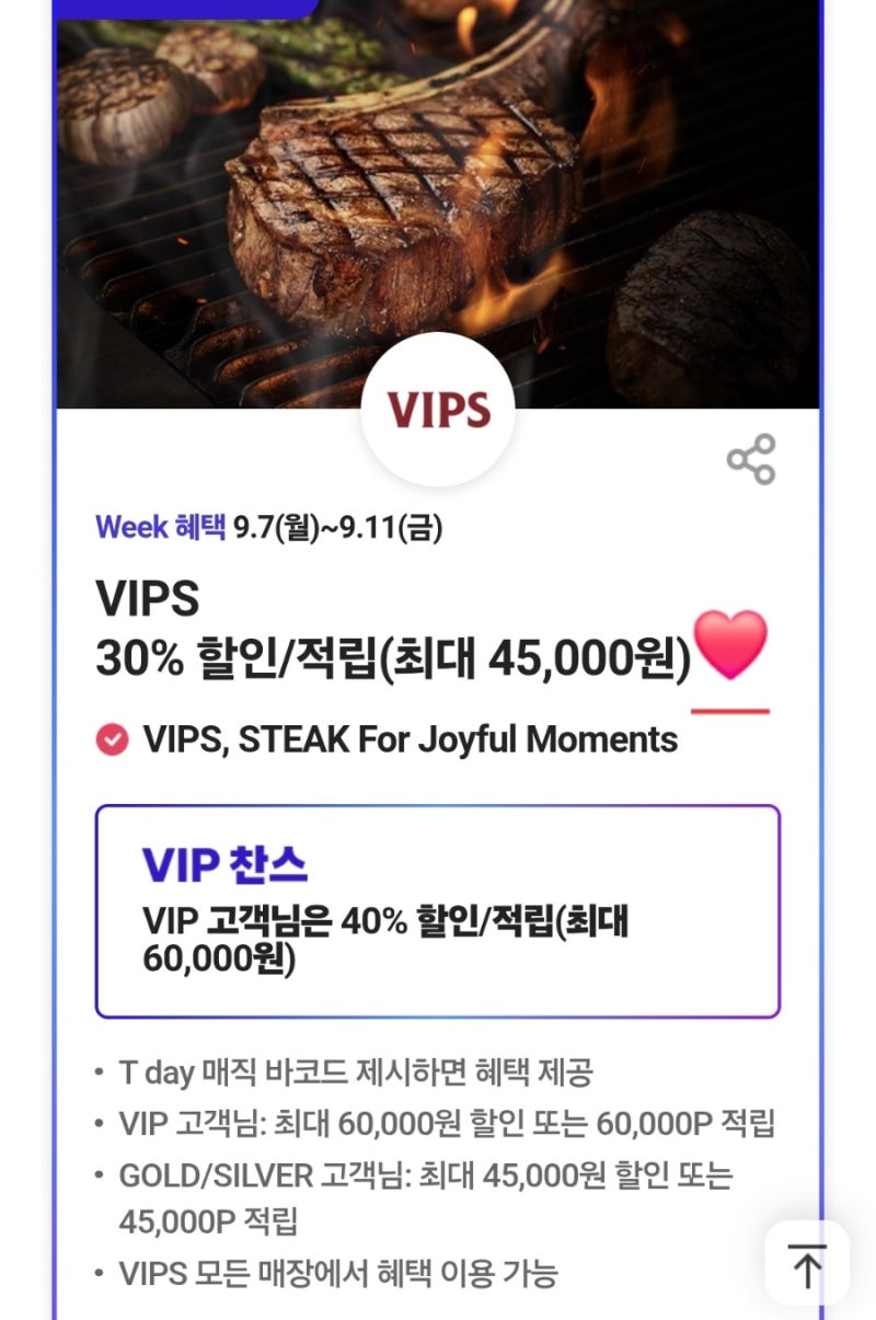 빕스 예약 후기 할인 방법 T 데이 9월 최대 40%