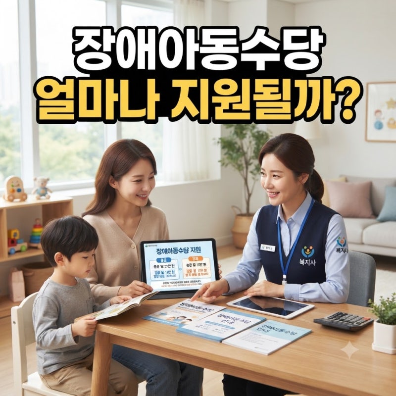 장애아동수당 얼마 받을까? 18세 미만 장애아동 지원금 정리