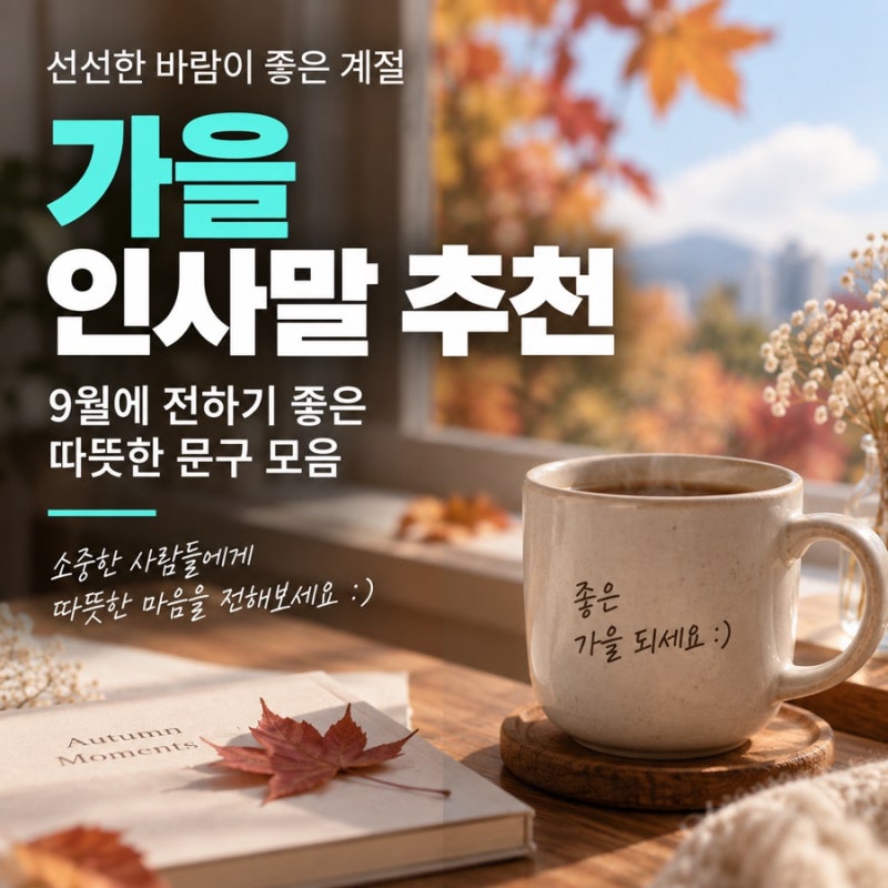 가을 인사말 추천, 9월에 전하기 좋은 따뜻한 문구 모음