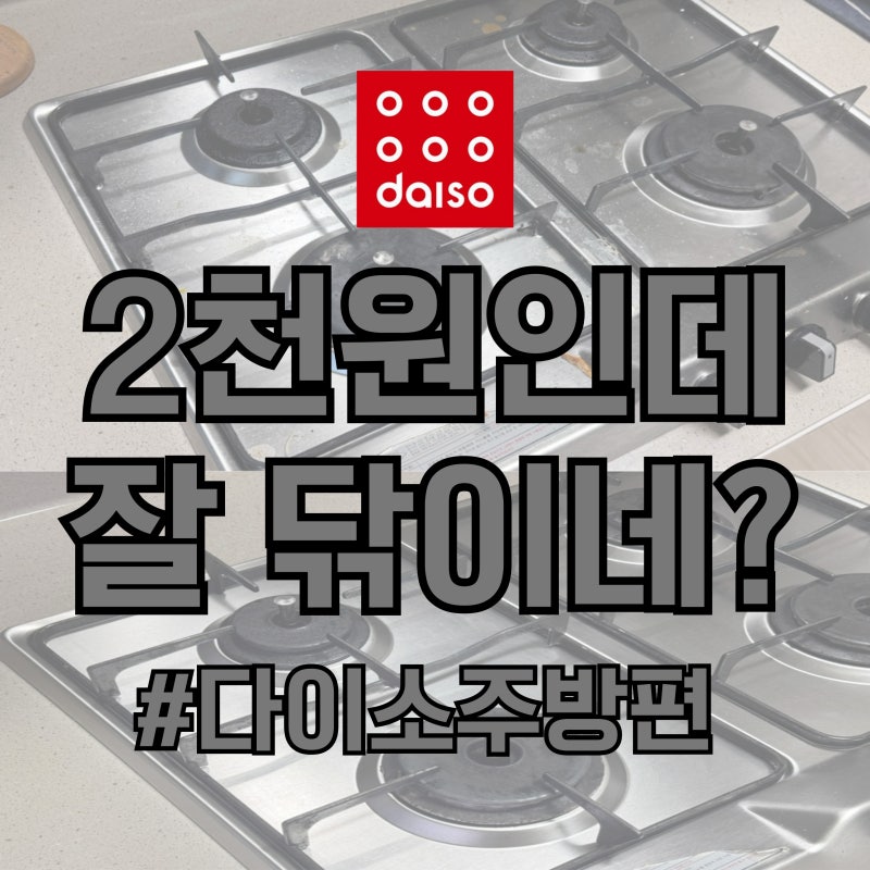 다이소 2천원짜리 써봤는데.. 주방 찌든때가 잘 닦이네요