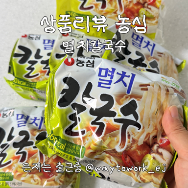 농심 멸치칼국수 생면이 들어가서 칼로리도 낮고 속도 편함(10분 레시피, 등촌칼국수 순한 버....