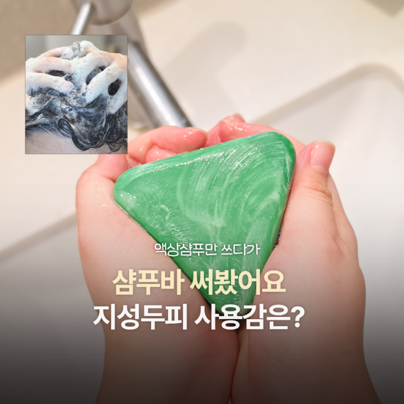 지성샴푸 찾다가 써본 발효실록 그린 샴푸바, 탈모예방샴푸추천 후기