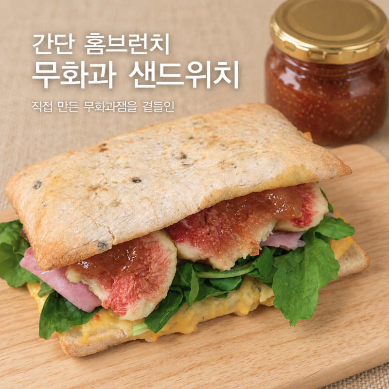 무화과 샌드위치 만들기｜무화과와 치아바타로 만드는 간단 홈브런치 레시피