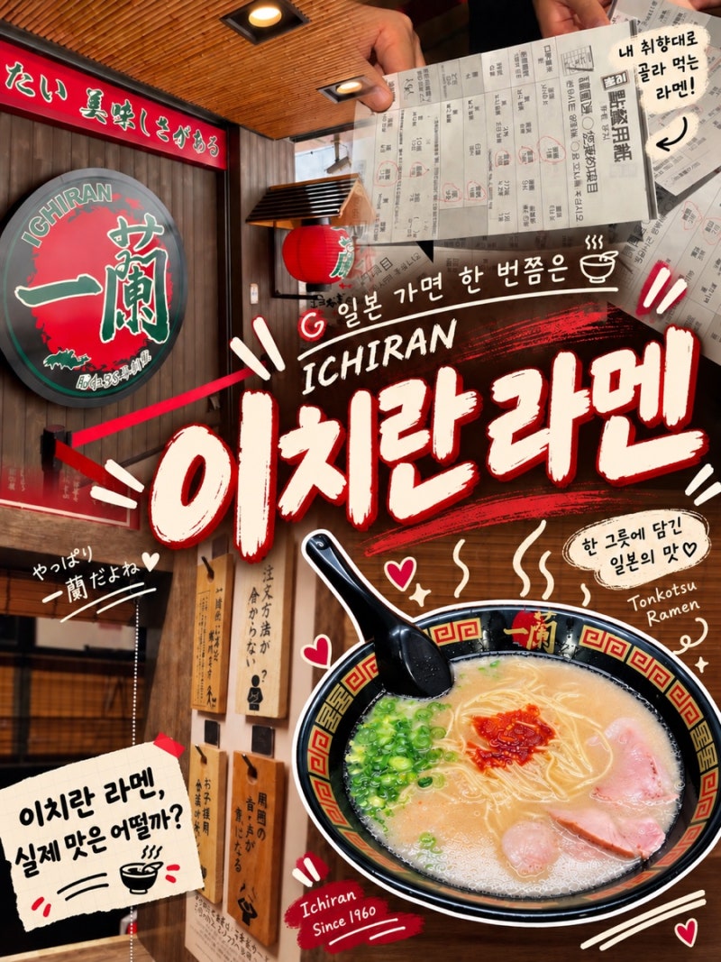 일본 이치란 라멘 주문방법부터 실제 먹어본 맛까지