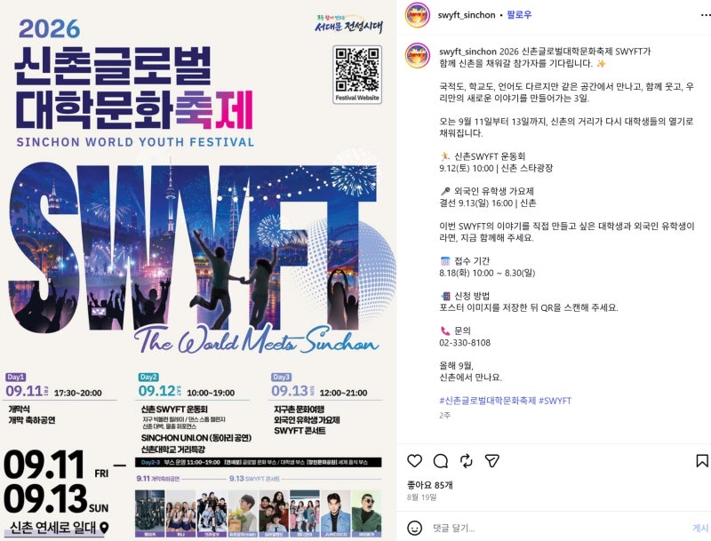 [9.11 ~ 9.13]2026 신촌 글로벌 대학문화축제 완벽 가이드: 연세로 일정·라인업·세계음식 부스 ....