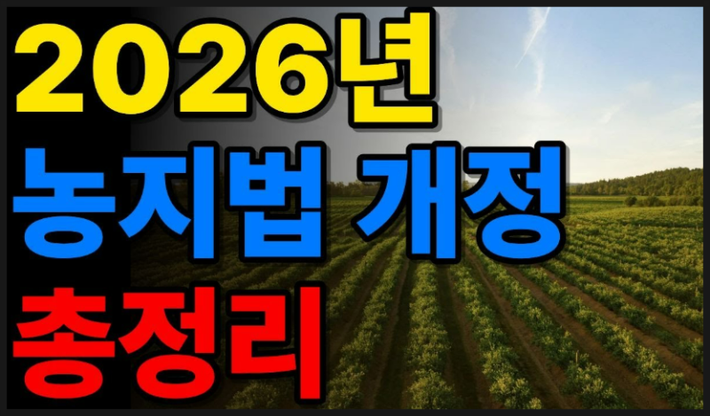 2026년 농지법 개정 총정리｜상속농지·농지은행·처분명령 무엇이 달라지나