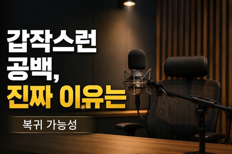 <b>이상순</b> 건강 상태 직접 공개, 라디오 공백의 진짜 이유와 복귀 가능....