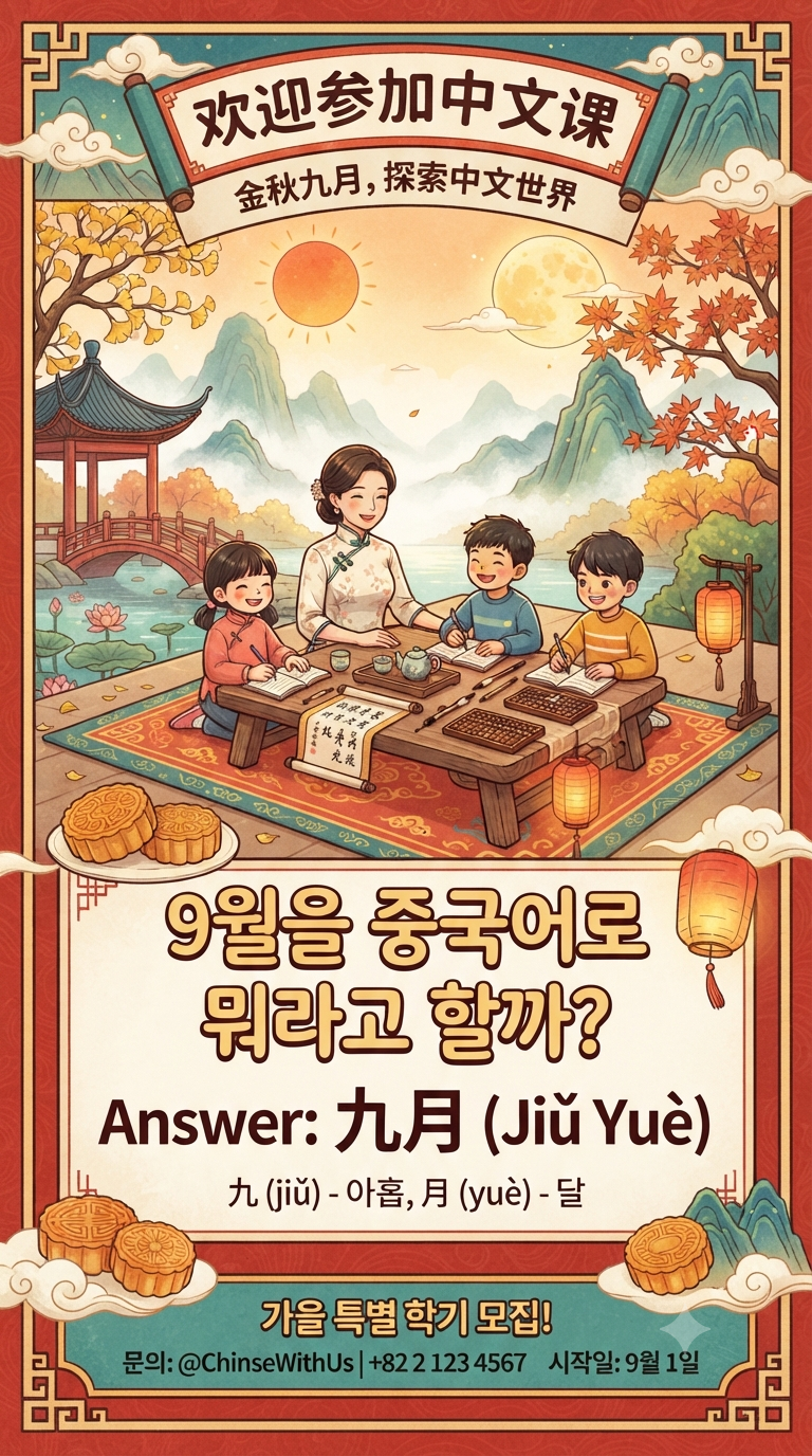 9월 중국어로 뭐예요? 九月(jiǔyuè) 발음과 가을 시즌에 꼭 쓰는 중국어 회화 표현 10선