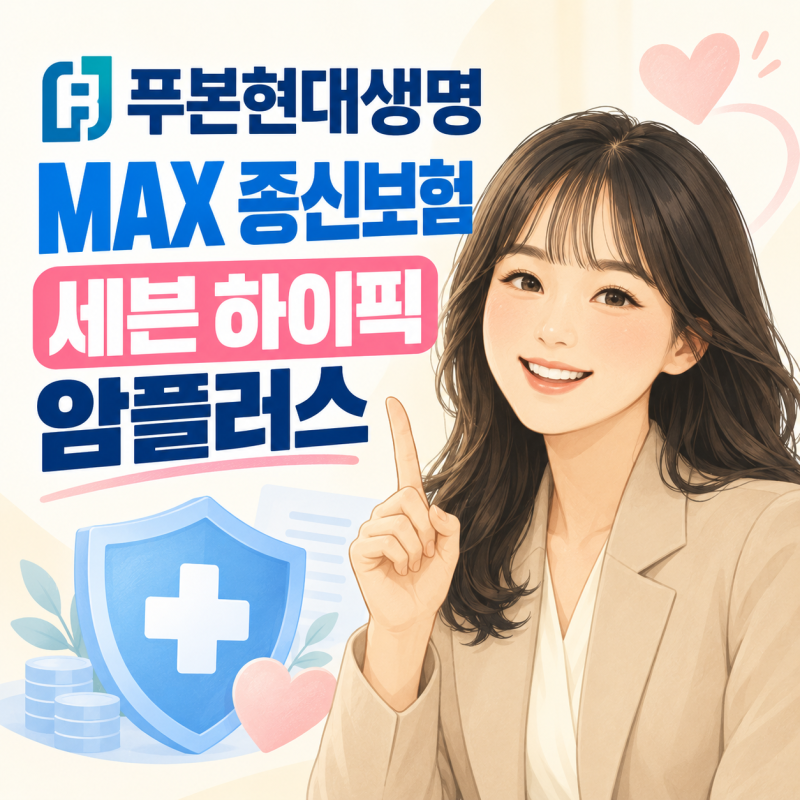 푸본현대 MAX 암플러스—선택 이유 5가지