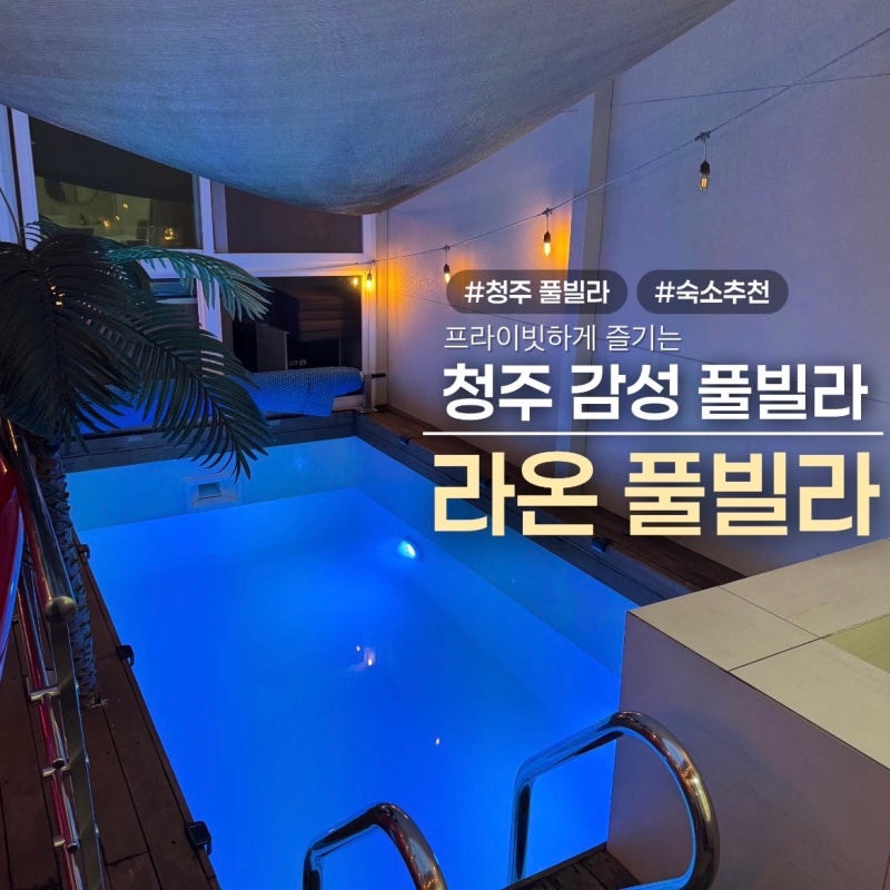 [청주/내수읍] 라온 풀빌라｜프라이빗 수영장이 있는 청주 풀빌라 숙소 추천