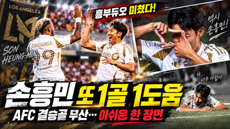 ⚽ 손흥민 또 해냈다｜천적 솔트레이크 상대로 1골 1도움 폭발