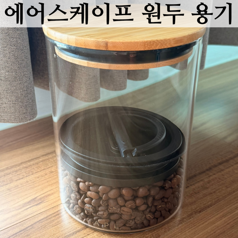 에어스케이프 커피 원두 보관 용기 추천 진공 밀폐 가능 내돈내산