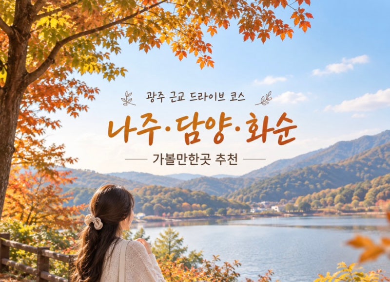 광주 근교 드라이브 코스｜나주·담양·화순 가볼만한곳 추천