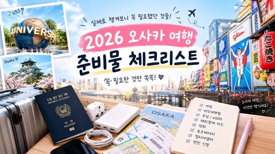 2026 오사카 여행 준비물 체크리스트｜실제로 챙겨보니 꼭 필요했던 것