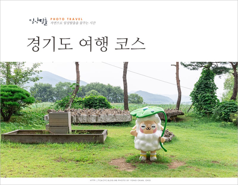 경기도 가볼만한곳 추석 연휴 서울근교 나들이 여행