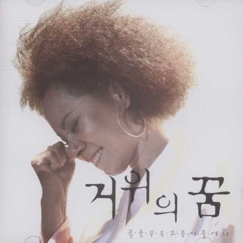 인순이 - 거위의 꿈 [듣기/가사]
