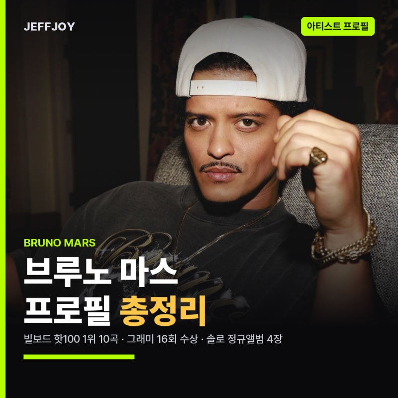 브루노 마스(Bruno Mars) 프로필 총정리 | 빌보드 핫100 1위 10곡·대표곡·내한 | 남자팝가수