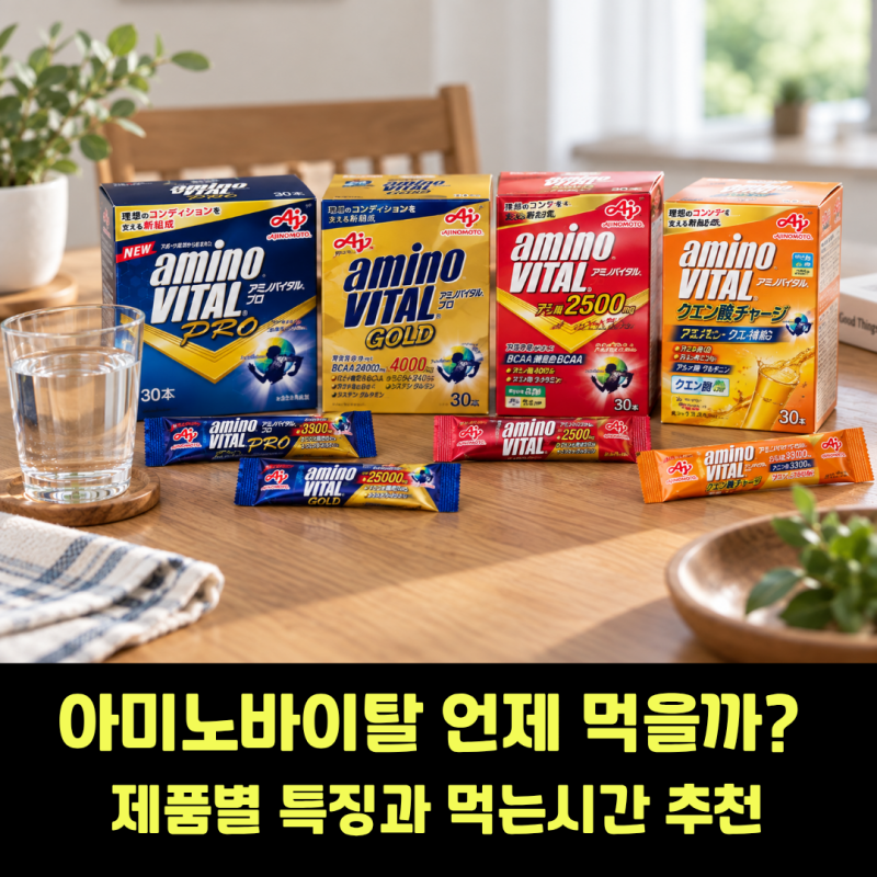 아미노바이탈 먹는법, 운동 전후 언제? 먹는시간·횟수와 제품별 차이