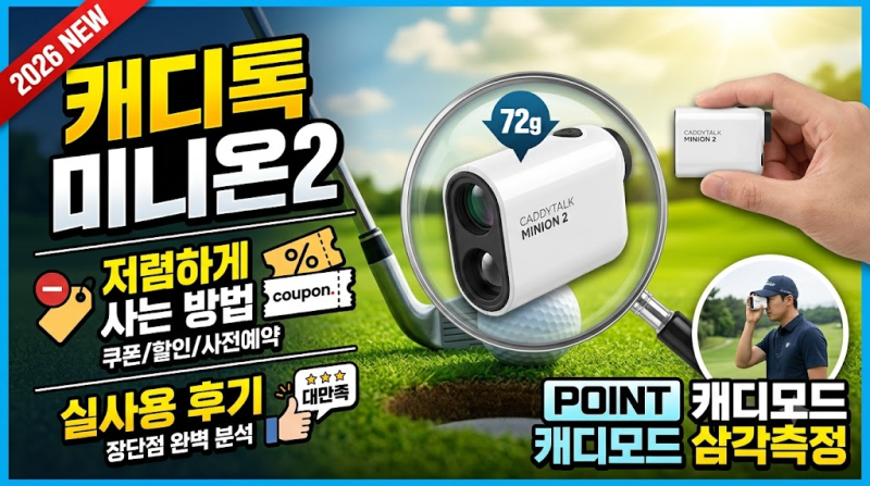 2026 캐디톡 미니온2 골프 거리측정기 저렴하게 사는 방법과 실사용 후기