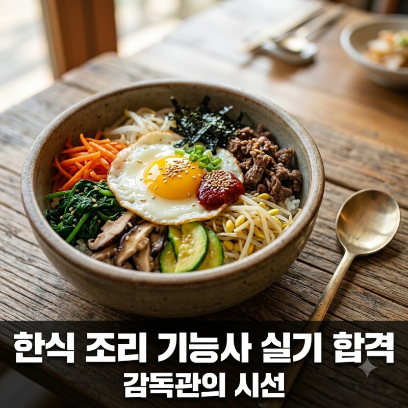 "한 입 먹어보고 바로 실격?" 감독관이 제일 먼저 보는 한식조리기능사실기 결정적 포인트