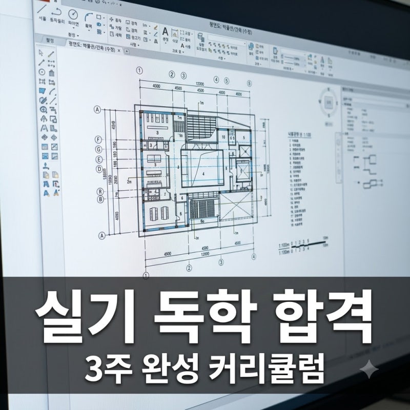 "학원 안 가고 3주 만에.." 전산응용건축제도기능사 실기 독학 합격자들이 숨긴 비결..