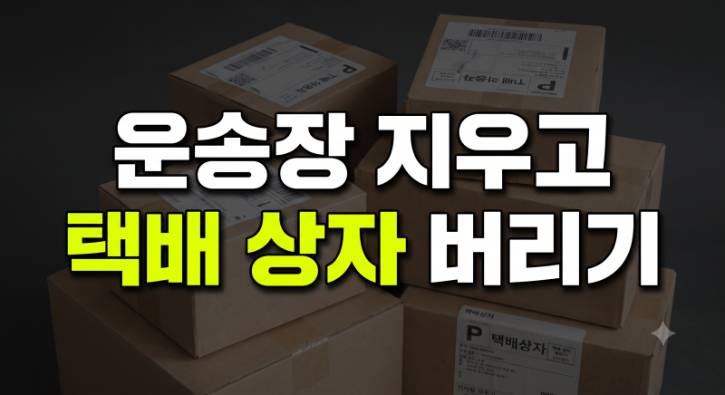 택배 박스 분리수거와 운송장 개인정보 지우기