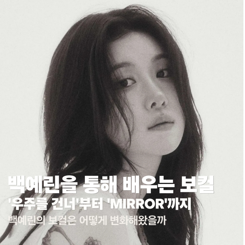 [보컬트레이너가 추천하는 가수] 백예린을 통해 배우는 보컬 : '우주를 건너'부터 'MIRROR'까지,....