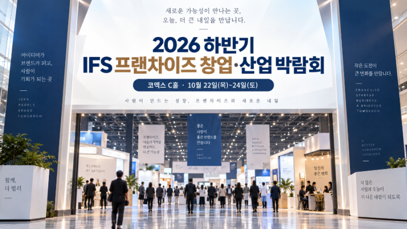 2026 하반기 IFS 프랜차이즈 창업박람회｜사전등록·입장료·코엑스 일정 총정리