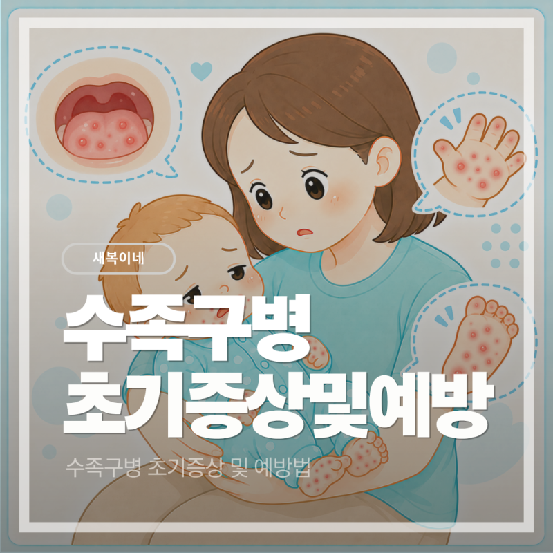 아기 수족구 초기증상, 손발입 수포부터 잠복기·전염·등원까지 정리