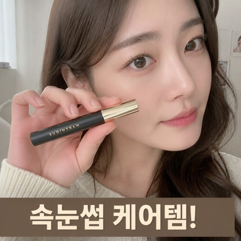 마르시끄 인리치드 블랙 틴팅 속눈썹영양제 펌 연장 후 세럼 비건 추천