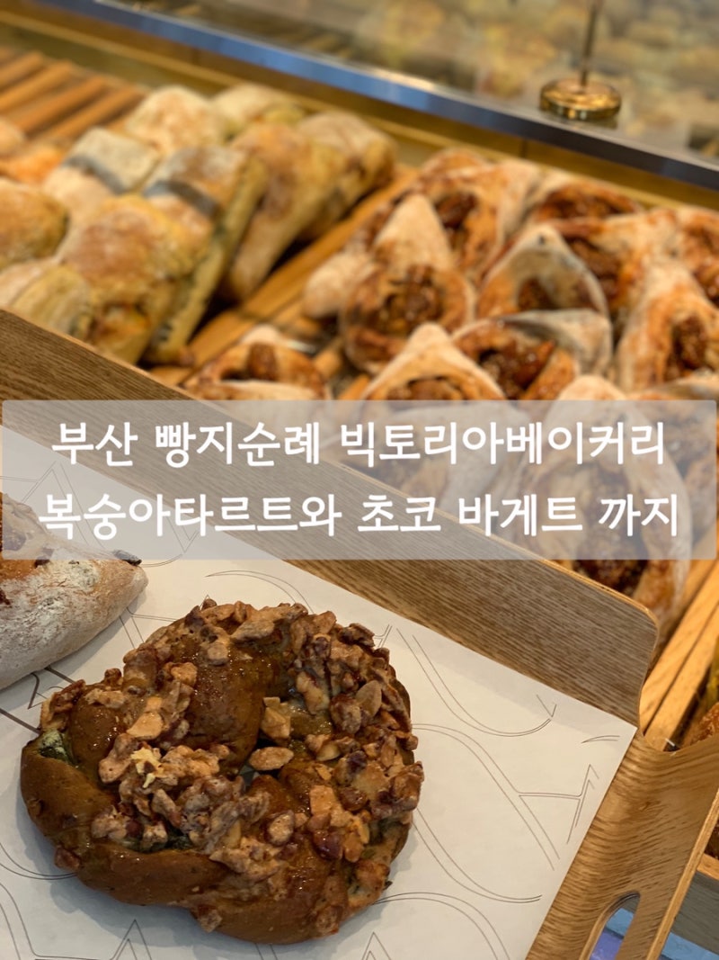 부산 빵지순례 빅토리아 베이커리 가든 본점, 복숭아 타르트부터 발로나 초코 바게트까지